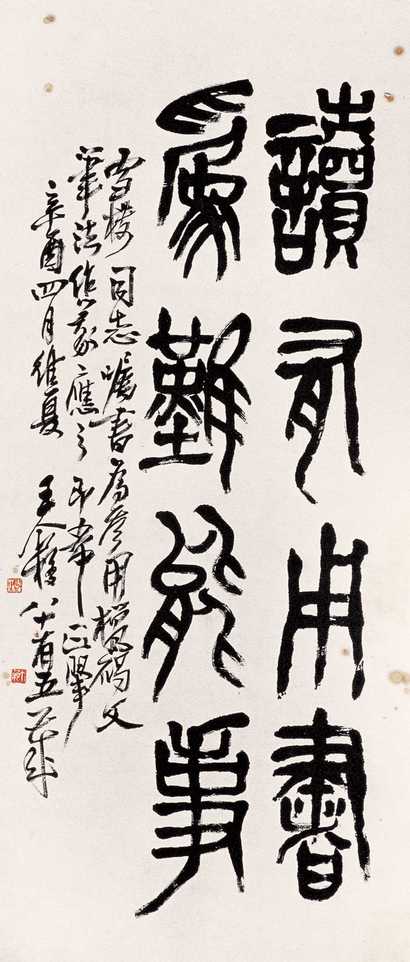 王个簃 篆书 立轴